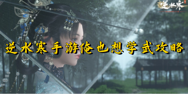 逆水寒手游俺也想学武攻略