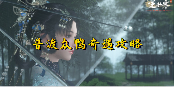 逆水寒手游普渡众鸭奇遇攻略