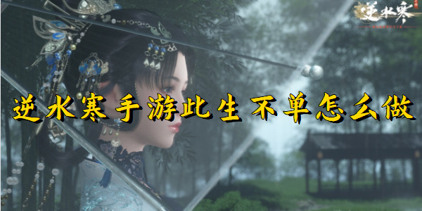 逆水寒手游此生不单怎么做