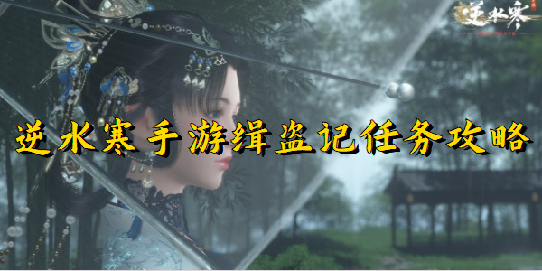 逆水寒手游缉盗记任务攻略