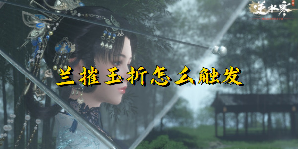 逆水寒手游兰摧玉折怎么触发
