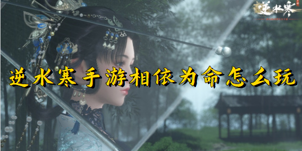 逆水寒手游相依为命怎么玩