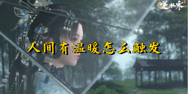 逆水寒手游人间有温暖怎么触发