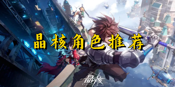 晶核角色推荐