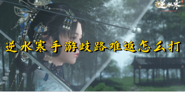 逆水寒手游歧路难返怎么打