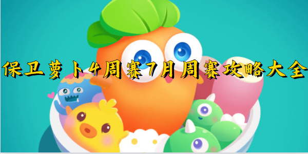 保卫萝卜4周赛7月周赛