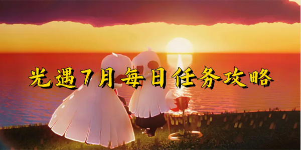 光遇7月每日任务攻略