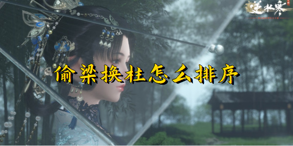 逆水寒手游偷梁换柱怎么排序