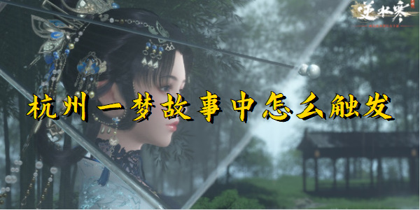 逆水寒手游杭州一梦故事中怎么触发
