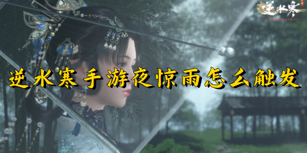 逆水寒手游夜惊雨怎么触发