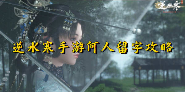 逆水寒手游何人留字攻略