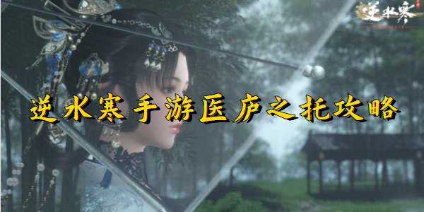 逆水寒手游医庐之托攻略