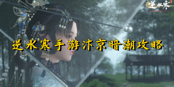 逆水寒手游汴京暗潮攻略