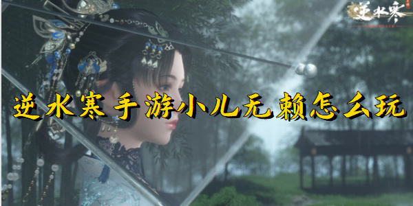 逆水寒手游小儿无赖怎么玩