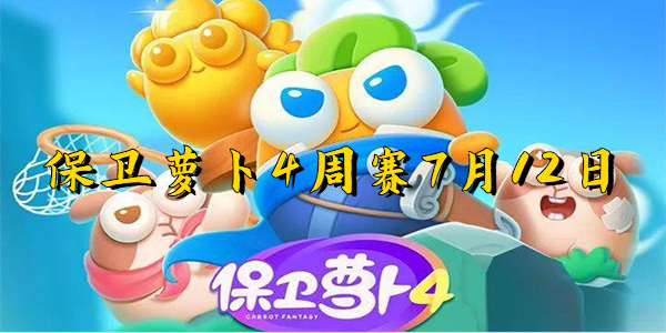 保卫萝卜4周赛7月12日