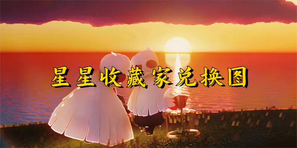 星星收藏家兑换图
