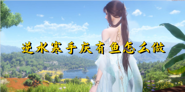 逆水寒手庆有鱼怎么做