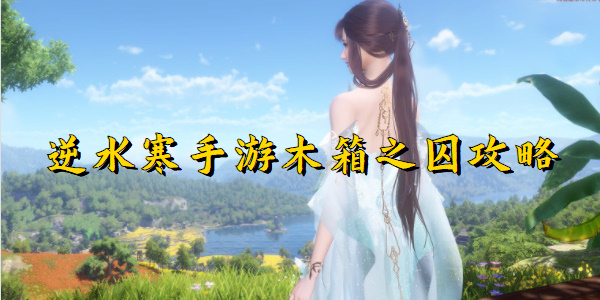 逆水寒手游木箱之囚攻略