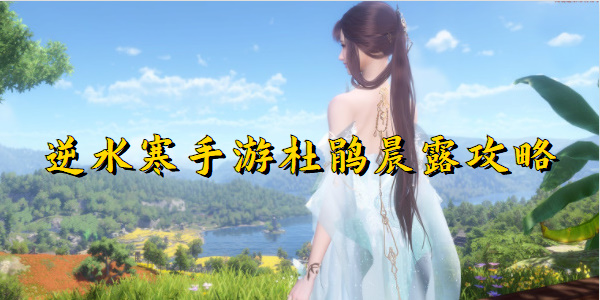 逆水寒手游杜鹃晨露攻略