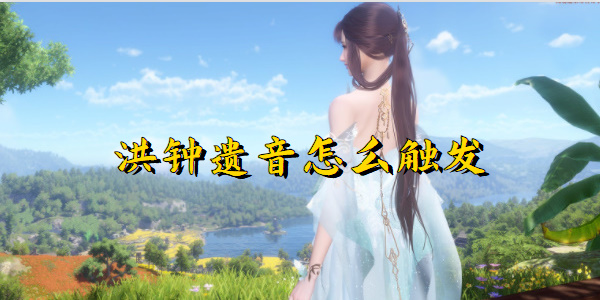 逆水寒手游洪钟遗音怎么触发