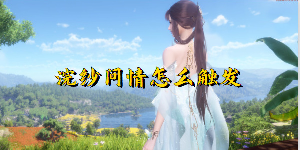 逆水寒手游浣纱问情怎么触发