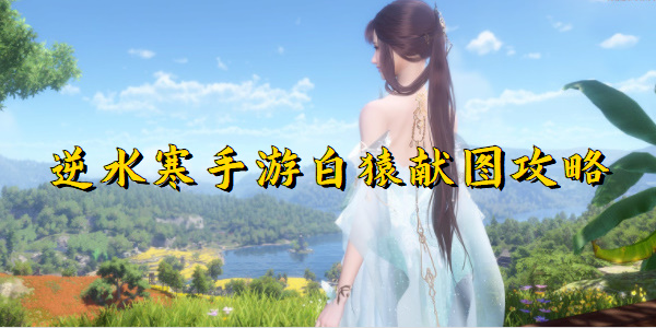 逆水寒手游白猿献图怎么触发