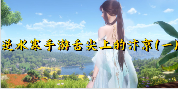 逆水寒手游舌尖上的汴京（一）