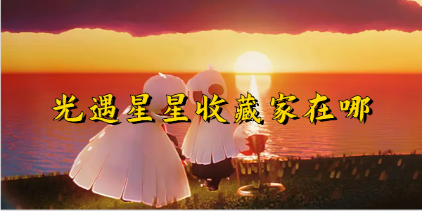 光遇星星收藏家先祖在哪