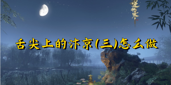 逆水寒手游舌尖上的汴京三