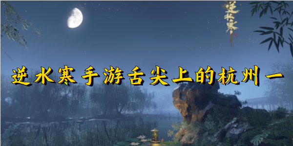 逆水寒手游舌尖上的杭州一