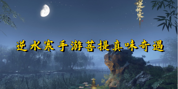逆水寒手游菩提真味奇遇