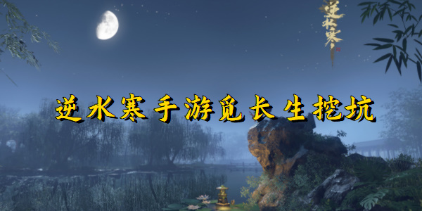 逆水寒手游觅长生挖坑
