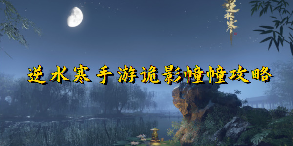 逆水寒手游诡影幢幢攻略