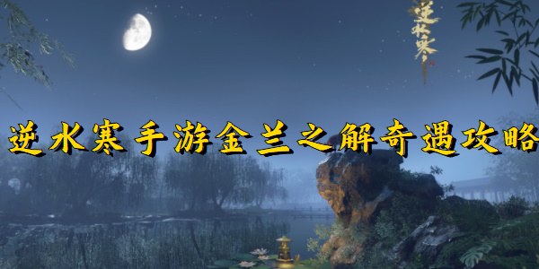 逆水寒手游金兰之解怎么做