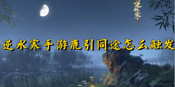 逆水寒手游鹿引同途怎么触发