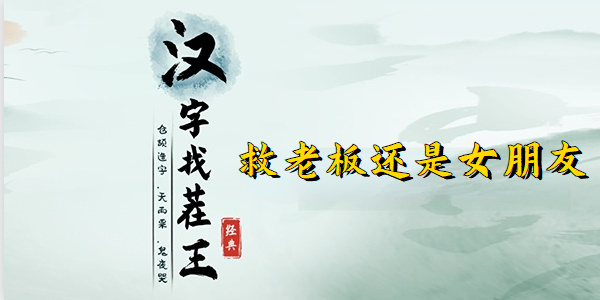 汉字找茬王车祸救人