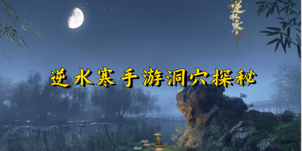 逆水寒手游洞穴探秘