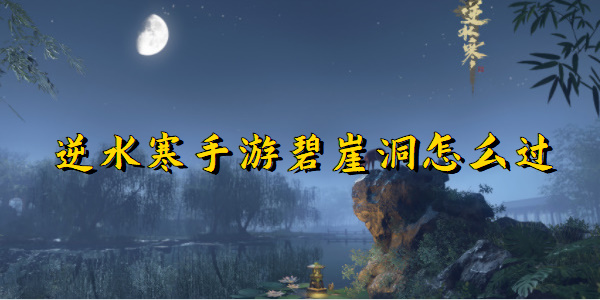 逆水寒手游碧崖洞怎么过