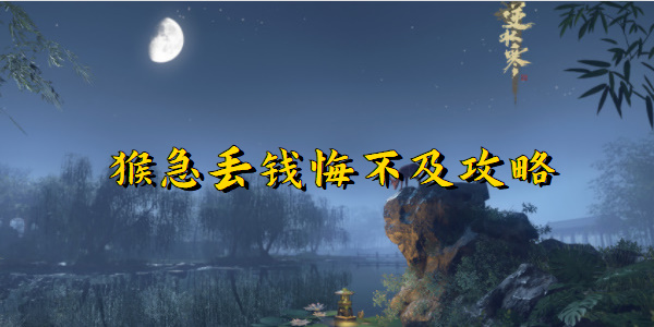 逆水寒手游猴急丢钱悔不及攻略