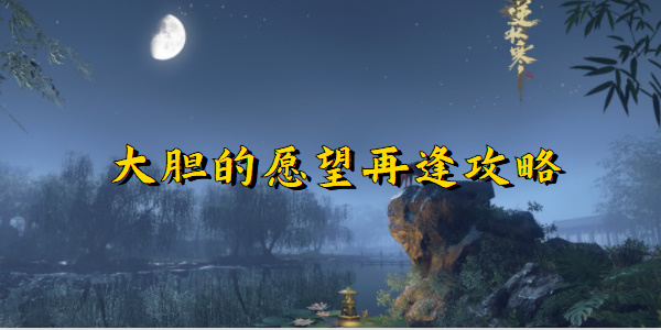 逆水寒手游大胆的愿望再逢攻略