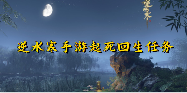 逆水寒手游起死回生任务