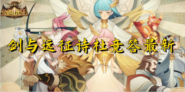 剑与远征诗社竞答最新