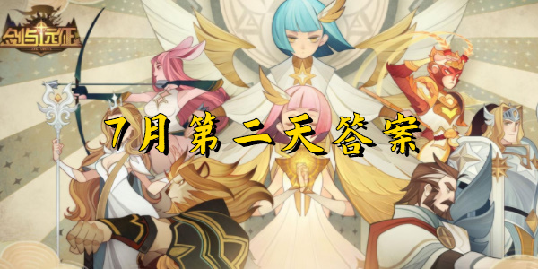 剑与远征诗社竞答题7月第二天答案