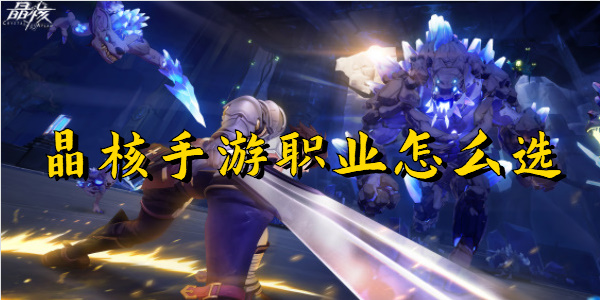 晶核手游什么职业厉害