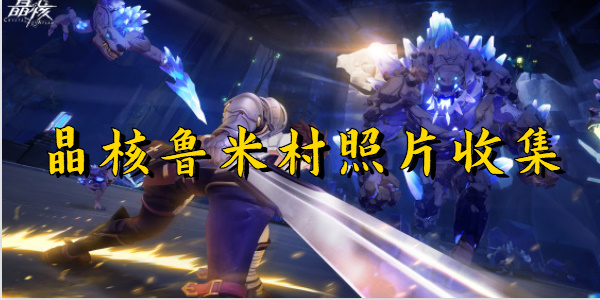晶核鲁米村照片收集
