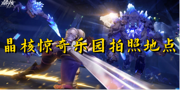 晶核惊奇乐园拍照地点