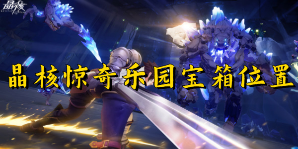晶核惊奇乐园宝箱位置