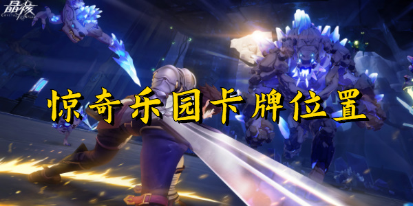晶核惊奇乐园卡牌位置
