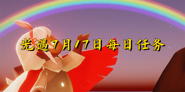 光遇7月17日