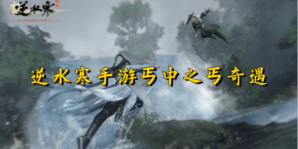 逆水寒手游乾坤一掷怎么做